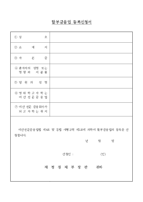 할부금융업등록신청서,시설대여업등록신청서